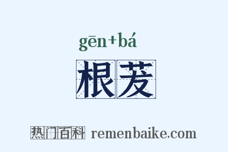 根茇是什么意思的图片